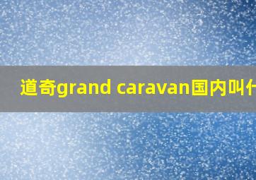 道奇grand caravan国内叫什么